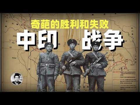 奇葩的胜利和失败：中印战争