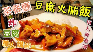 〈 職人吹水〉 茶餐廳 豆腐火腩飯 男人的浪漫 茶餐廳專業炸豆腐 職人同你講 Tofu roasted pork rice