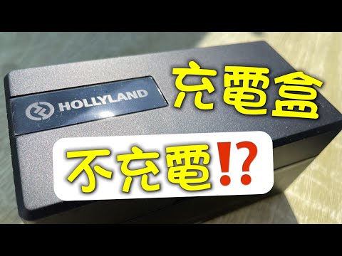 HollyLand Lark150 - 不能充電的充電盒