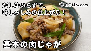 基本の肉じゃがの作り方／だし汁いらずで、味しみしみの仕上がり（Nikujaga - Beef and Potato stew）