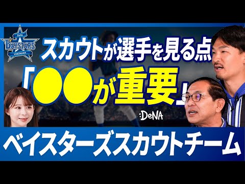 【裏側大公開】本当に活躍する選手の条件と見抜き方/横浜DeNAベイスターズ/プロ野球/2024年の新人選手//今後のベイスターズに必要な選手/進藤達哉