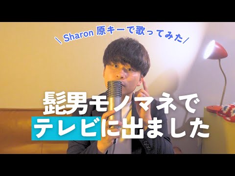 世界で2番目に髭男が上手い旦那が歌うSharon/Official髭男dism #モノマネ頂上決戦