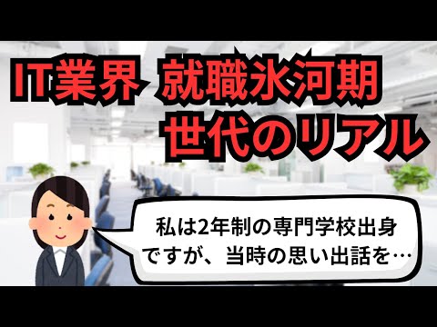 IT業界 就職氷河期世代のリアル【IT派遣エンジニア】