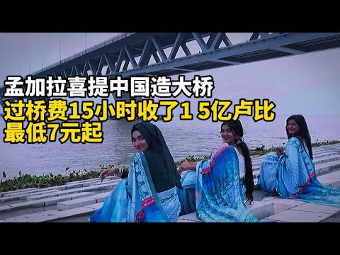 孟加拉喜提中国造大桥，过桥费15小时收了1.5亿卢比，最低7元起