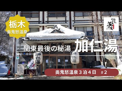 【奥鬼怒温泉 加仁湯】関東最後の秘境！100%源泉かけ流しのにごり湯を大満喫＜鬼怒川、加仁湯、八丁の湯旅行2＞