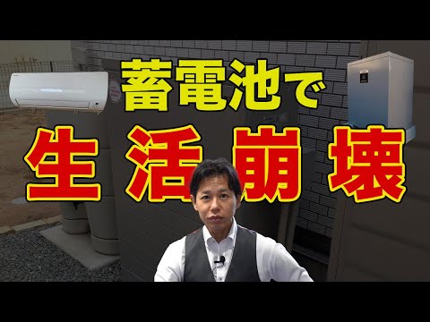 【注文住宅】知らないと損します！蓄電池の徹底解説を家買う前に要チェック！！