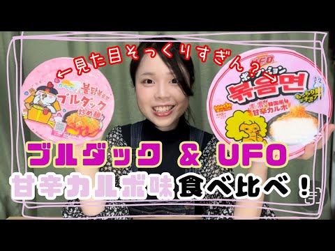 【本家激似！？UFOとブルダックカルボ味食べ比べ！！】もーりんのやってみよう！#87 【新商品レビュー】