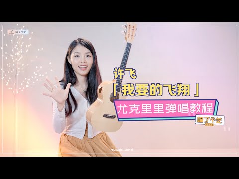 【喵了個藝】許飛《我要的飛翔》烏克麗麗彈唱教學教程 | 附譜TAB | 尤克里里 | ukulele tutorial |