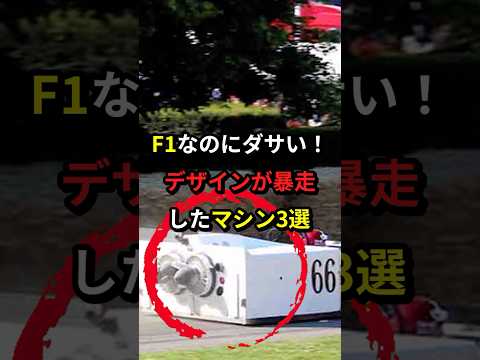 F1なのにダサすぎるデザイン3選 #f1 #車 #モータースポーツ