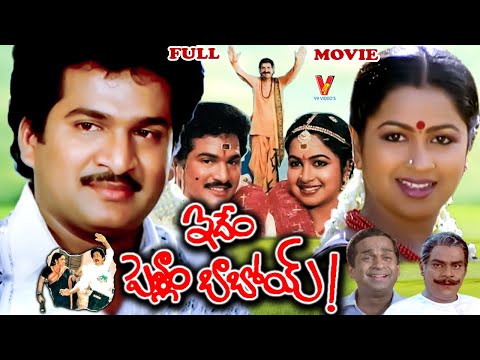 IDEM PELLAM BABOI | EXCLUSIVE TELUGU FULL MOVIE | RAJENDRA PRASAD | RAADHIKA | V9 VIDEOS