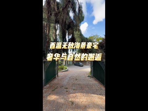 西温无敌海景豪宅奢华与自然的邂逅