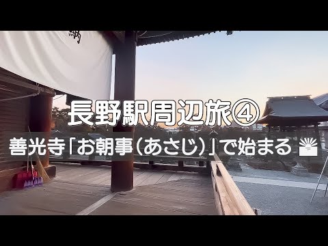 【長野駅周辺旅 ④】善光寺「お朝事（あさじ）」で始まる朝🌅 、、、すっきり爽快な一日の始まりとなりました☺️