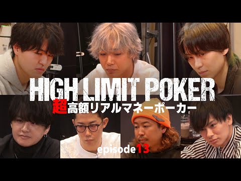 【ep13】超高額リアルマネーポーカー！HIGH LIMIT POKER