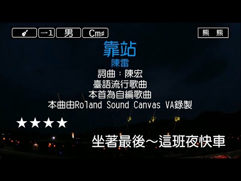 靠站-陳雷(Karaoke伴奏)