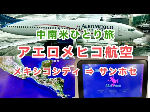 【メキシコシティ⇒サンホセ】アエロメヒコ航空 メキシコシティ国際空港からコスタリカの首都サンホセへ、ただ移動するだけの動画です #海外ひとり旅 #アエロメヒコ #メキシコシティ