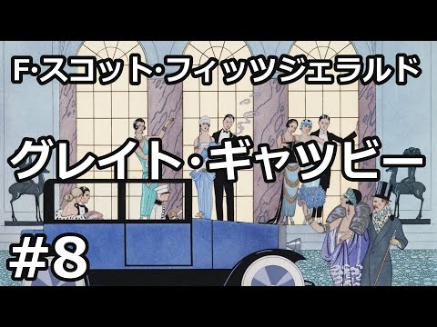 【朗読/小説】グレイト・ギャツビー８（F・スコット・フィッツジェラルド）