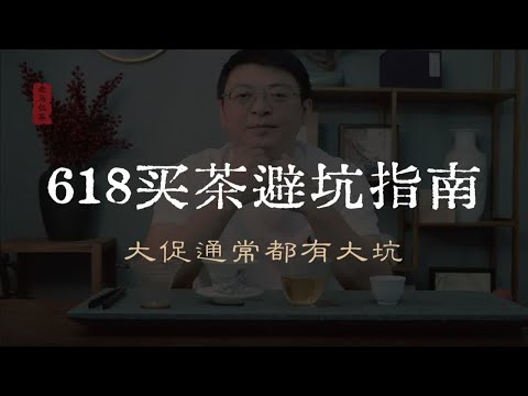 618买茶避坑指南