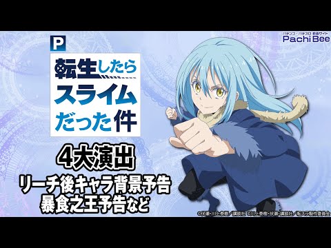 【P転生したらスライムだった件】4大演出(リーチ後キャラ背景予告／暴食之王予告など)【#パチンコ 】【#パチスロ 】【#スマパチ 】【#スマスロ 】【#新台動画 】