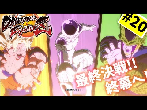 #20【実況】皆の力をフリーザ様の力に！【ドラゴンボール ファイターズ】DragonBall DB ドラゴンボール