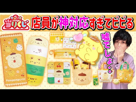 【サンリオ当りくじ】ポムポムプリン当りくじで神店員降臨!!【サンリオキャラクター大賞】一番くじ