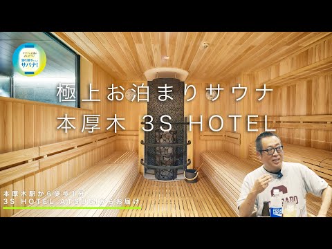 【新宿から45分のサウナ旅行】3S HOTEL ATSUGI #47