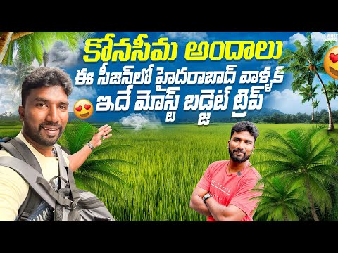 చలికాలం లో గోదావరి జిల్లాలు 🌴👌 | Day 1 | Hyderabad to Konaseema Winter Trip | Telugu Traveller