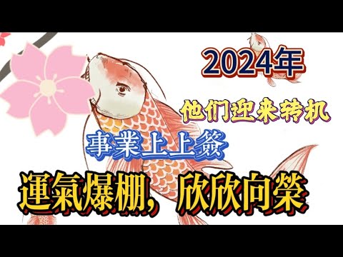 2024年，他们迎来转机，运气爆棚，事业上上签，欣欣向荣