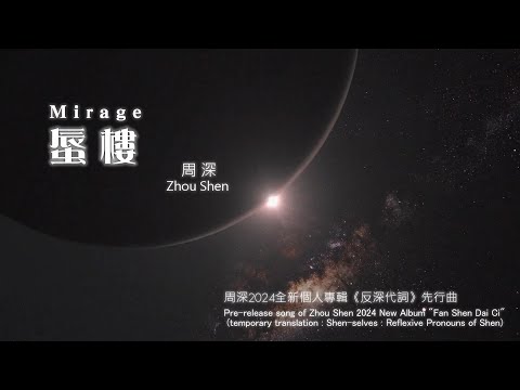 【ENG SUB】Zhou Shen 周深【Fanmade MV】"Mirage"《蜃樓》