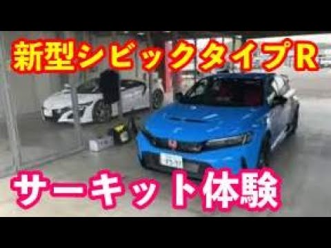 新型シビックタイプＲサーキット走行