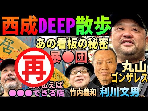 【修正版】西成DEEP散歩!!【丸山ゴンザレスとらむ散歩】【覚●剤売るな看板を建てた人物登場!!】