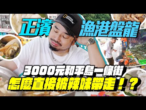 正濱漁港盤龍！3000元能買到什麼！？基隆和平島龍蝦生吃，真的有吃對嗎???