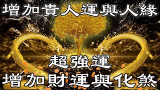 【招財龍音樂】100% 改善人際關係、增加財運與化煞 | 增加貴人運與人緣，代表長壽與健康，還可化陰煞、斗三煞增加財氣 | 財富音樂 | 財神咒