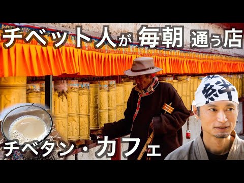 チベット人の憩いの場！ローカル喫茶店のルールとは？の話