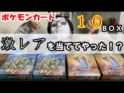 【封入率激低】話題のポケモンカード蒼空ストリーム＆摩天パーフェクトを10BOX購入！あいつを当ててやった！！！