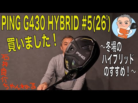 PING G430 HYBRID #5(26°)を買いました！　〜冬場のハイブリッドのすすめ！