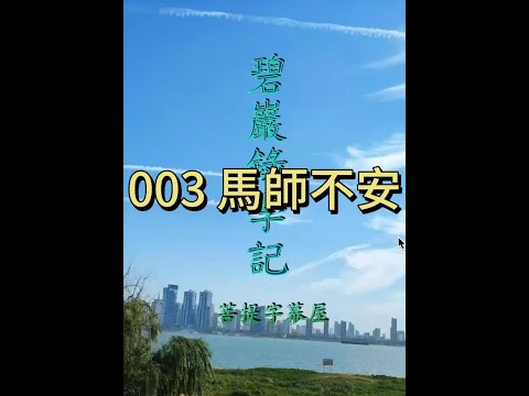 003 馬師不安