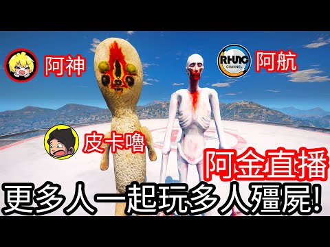 【Kim阿金】今天跟阿神、阿航、皮卡嚕一起來GTA5玩多人末日殭屍！！！