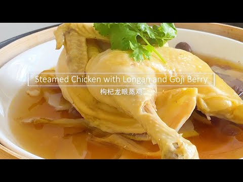 Healthy Steamed Chicken with Longan & Goji Berry - EASY, ONLY 10 MIN PREP + 6 INGREDIENTS/龙眼枸杞蒸鸡食谱