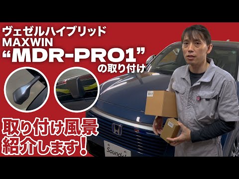 【ヴェゼルHV】 MAXWIN MDR-PRO1取付風景を紹介します！