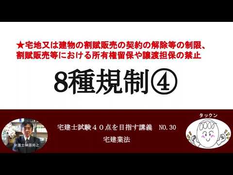 8種規制④　宅建士試験40点を目指す講義NO.30　宅建業法