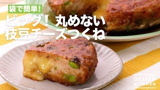 袋で簡単！ビッグ！丸めない枝豆チーズつくね　｜　How To Make Big! Do Not Roll Round Edamame Cheese Tsukune