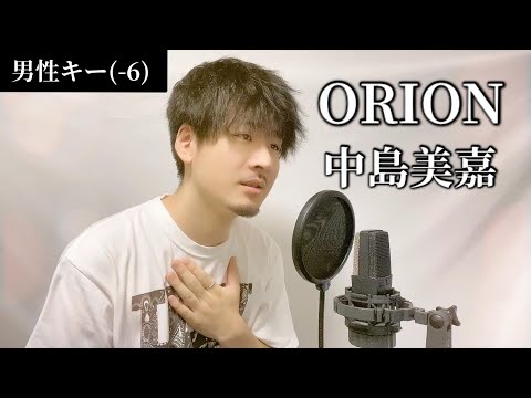 【男性キー(-6)】ORION / 中島美嘉 Covered by MAKO