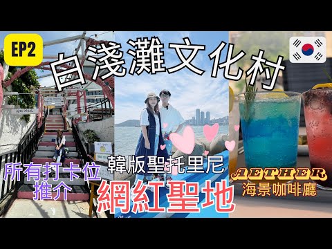 【日韓24天 渡蜜月自由行】EP2  白淺灘文化村 흰여물마을 韓版聖托里尼 網紅打卡點 推薦所有的打卡位置   Aether海景咖啡廳 超美海景 食下午茶 【按cc字幕】