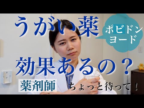 うがい薬は予防には効果ありません！イソジン・ポビドンヨード【新型コロナウイルス】薬剤師