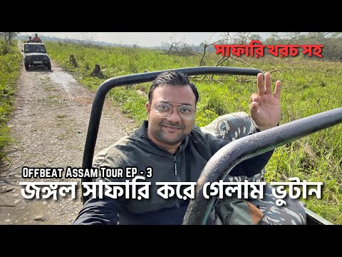 জঙ্গল সাফারি করে গেলাম ভুটান | Royal Manas | Beki River Sunset Point | Offbeat Assam Tour | EP - 3