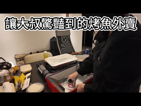 讓大叔驚豔到的烤魚外賣