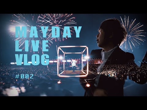 五月天 MAYDAY LIVE VLOG EP002