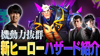 【ヒーロー解説】新ヒーローハザード紹介！必須テクニックや有利不利、おすすめ設定など徹底解説【Overwatch2/オーバーウォッチ2】