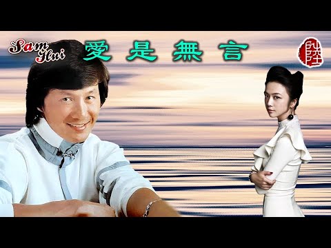 許冠傑【愛是無言 1987】(歌詞MV)(1080p)(作曲：許冠傑)(填詞：向雪懷)(Sam Hui)