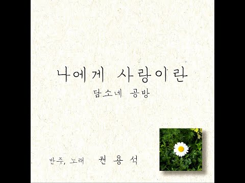 나에게 사랑이란 (담소네공방) 남자 커버